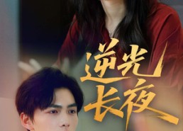 短剧《逆光长夜（60集）》短剧免费全集在线追剧