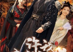 短剧《许我春朝应白首（36集）》热门短剧全集在线速看