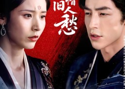 短剧《白雪不惜旧人愁（71集）》热门短剧全集在线赏