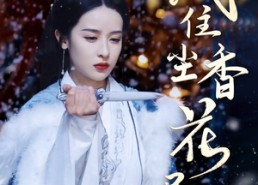 短剧《风住尘香花已尽（36集）》短剧全集免费畅快览