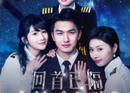短剧《回首已隔星辰大海（55集）》免费短剧完整版在线赏