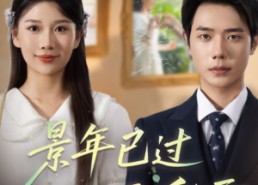 短剧《景年已过万重雪（69集）》热门短剧在线免费享