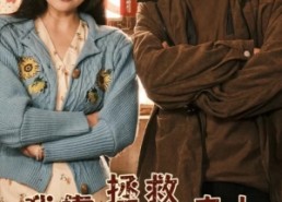 短剧《我靠拯救男主走上人生巅峰（81集）》超长短剧免费在线赏