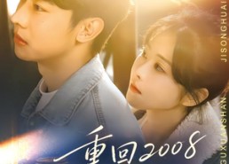 短剧《重回2008当学霸（70集）》短剧全集免费在线享