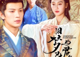 短剧《帝业成情丝殁（50集）》短剧在线免费看全集