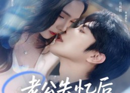 短剧《老公失忆后总想上位（80集）》短剧高清全集免费享