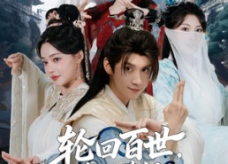 短剧《轮回百世，我的满级马甲藏不住了（60集）》高分短剧免费全集随心看