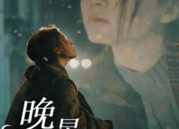 短剧《晚星将燃（93集）》短剧全集免费随时观