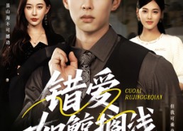 短剧《错爱如鲸搁浅（75集）》优质短剧免费在线观