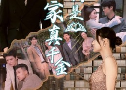 短剧《我是富家真千金（84集）》短剧免费畅享全集