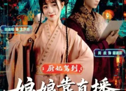 短剧《厨妃驾到娘娘靠直播惊艳后宫（61集）》短剧免费全集高清在线观