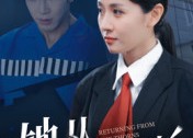 短剧《她从荆棘中归来（54集）》短剧免费畅享完整版