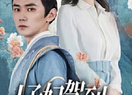 短剧《太子妃驾到，总裁你别跑（80集）》短剧免费全集轻松看