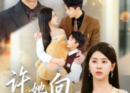 短剧《许她向云端（88集）》热门短剧完整版畅看