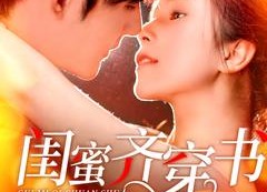 短剧《闺蜜齐穿书（100集）》短剧全集免费畅快看