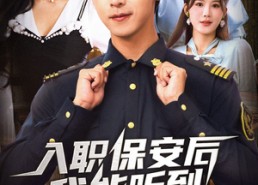 短剧《入职保安后我能听到女业主心声（68集）》短剧全集无删减免费看