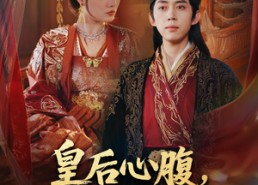 短剧《让你入宫，没让你权倾天下啊（80集）》超火短剧在线完整观看