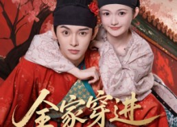 短剧《全家穿进皇宫里（62集）》热门短剧全集在线追