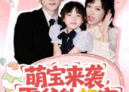 短剧《萌宝来袭霍爷他超宠（82集）》热门短剧完整免费看