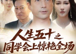 短剧《人生五十之同学会上惊艳全场（42集）》短剧无广告全集免费看