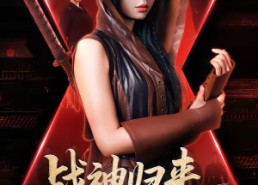 短剧《战神归来，大佬马甲飒爆了（75集）》精彩短剧完整版在线