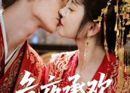 短剧《危夜承欢（83集）》精彩短剧全集免费点播