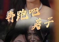 短剧《奔跑吧英子（70集）》高分短剧免费全集在线看