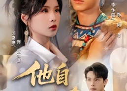 短剧《他自天山来（60集）》必看短剧全集免费观