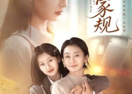 短剧《妈妈的家规（60集）》精彩短剧全集免费览