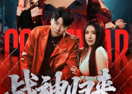 短剧《战神归来，这个保镖有亿点强（80集）》短剧免费高清全集资源