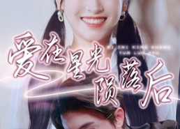 短剧《爱在星光陨落后（56集）》热门短剧全集免费览