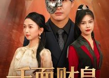 短剧《千面财皇（91集）》精彩短剧全集免费赏