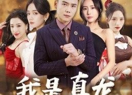 短剧《我是真龙$身份曝光后，丈母娘悔疯了（79集）》热门短剧免费全集观