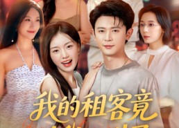 短剧《我的租客竟对我心动了（80集）》短剧免费全集一键畅观