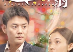 短剧《超牛大富翁（89集）》超火短剧完整版在线看