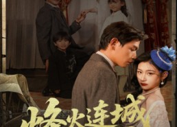 短剧《烽火连城与君书（80集）》热门短剧全集在线览