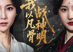 短剧《我以凡骨战神明（62集）》短剧完整版免费畅享