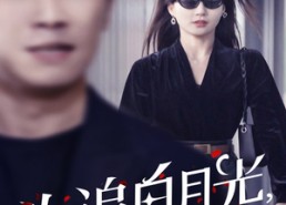 短剧《为追白月光，老公拒签病危通知书（33集）》免费短剧全集随心看