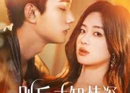 短剧《别后才知情深（60集）》短剧免费高清在线播放