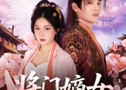 短剧《将门嫡女（80集）》短剧高清免费全集享