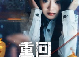 短剧《重回玩偶屋（66集）》短剧免费观看全集无删