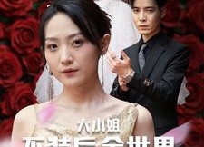 短剧《大小姐不装后全世界都跪了$被甩后大小姐狂虐渣男（53集）》热门短剧全集畅快看