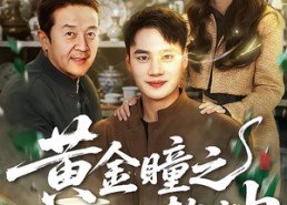 短剧《黄金瞳之一眼定乾坤（78集）》精彩短剧全集免费追