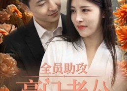 短剧《全员助攻豪门老公太撩人（73集）》热门短剧高清在线享