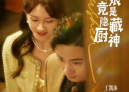 短剧《契约新娘竟是隐藏厨神（45集）》短剧免费畅享完整版