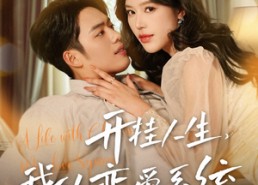 短剧《开挂人生，我的恋爱系统（82集）》免费短剧一集不落追