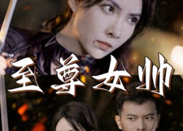 短剧《至尊女帅（120集）》精彩短剧免费全集速览