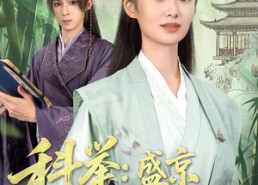 短剧《科举盛京第一女状元（84集）》短剧全集高清免费看