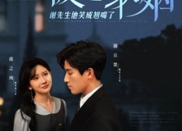 短剧《被迫联姻谢先生他笑成翘嘴了（100集）》短剧免费全集高清在线赏