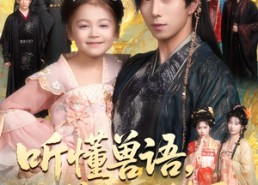 短剧《听懂毛绒绒朝朝开挂啦（60集）》爆款短剧无删减在线观赏